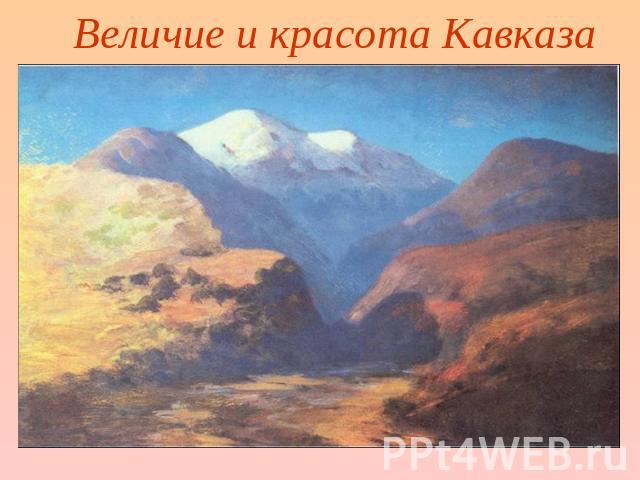 Величие и красота Кавказа