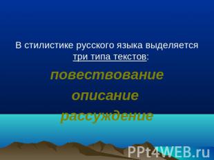 В стилистике русского языка выделяется три типа текстов:повествованиеописание ра