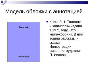 Модель обложки с аннотацией Книга Л.Н. Толстого « Филиппок» издана в 1971 году.