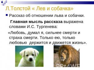 Л.Толстой « Лев и собачка» Рассказ об отношении льва и собачки. Главная мысль ра