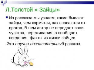 Л.Толстой « Зайцы» Из рассказа мы узнаем, какие бывают зайцы, чем кормятся, как