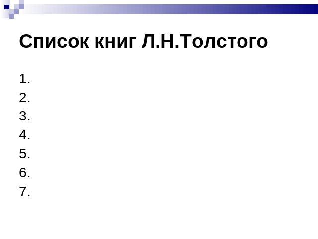 Список книг Л.Н.Толстого 1.2.3.4.5.6.7.