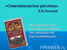 «Севастопольские рассказы» Л.Н.Толстой