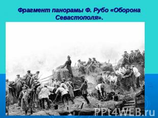 Фрагмент панорамы Ф. Рубо «Оборона Севастополя».