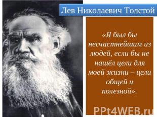 Лев Николаевич Толстой «Я был бы несчастнейшим из людей, если бы не нашёл цели д