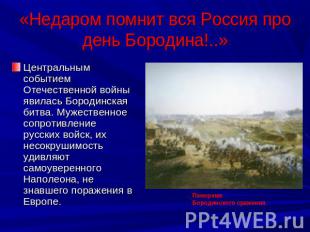 «Недаром помнит вся Россия про день Бородина!..» Центральным событием Отечествен