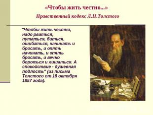 «Чтобы жить честно...» Нравственный кодекс Л.Н.Толстого "Чтобы жить честно, надо