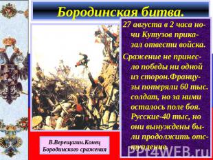 Бородинская битва. 27 августа в 2 часа но-чи Кутузов прика-зал отвести войска.Ср