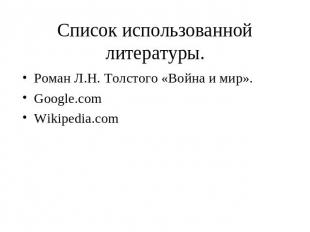 Список использованной литературы. Роман Л.Н. Толстого «Война и мир».Google.comWi
