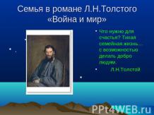 Семья в романе Л.Н.Толстого «Война и мир»