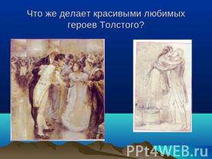 Что же делает красивыми любимых героев Толстого?