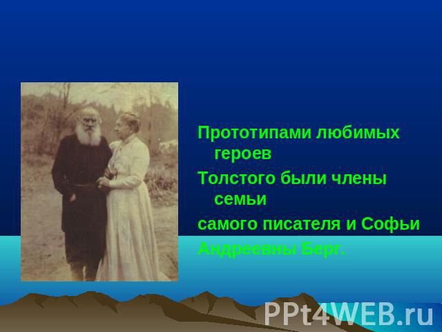 Прототипами любимых героев Толстого были члены семьи самого писателя и Софьи Андреевны Берг.