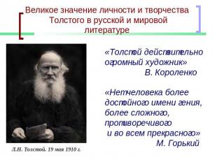 Великое значение личности и творчества Толстого в русской и мировой литературе «
