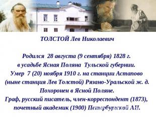 ТОЛСТОЙ Лев НиколаевичРодился 28 августа (9 сентября) 1828 г. в усадьбе Ясная По