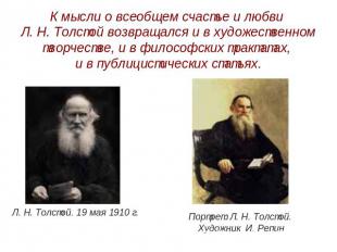 К мысли о всеобщем счастье и любви Л. Н. Толстой возвращался и в художественном