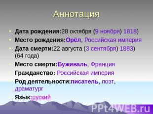 Аннотация Дата рождения:28 октября (9 ноября) 1818)Место рождения:Орёл, Российск