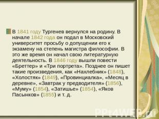 В 1841 году Тургенев вернулся на родину. В начале 1842 года он подал в Московски