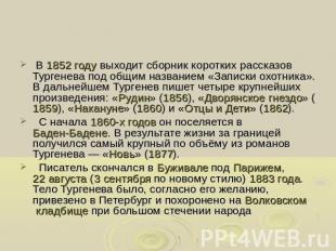 В 1852 году выходит сборник коротких рассказов Тургенева под общим названием «За
