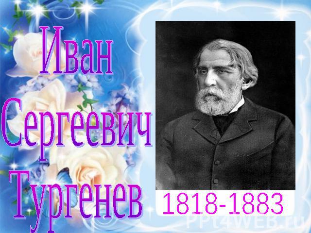 ИванСергеевичТургенев1818-1883