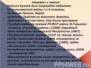 Награды и званияКайсын Кулиев был награждён медалями Отечественной войны I и II