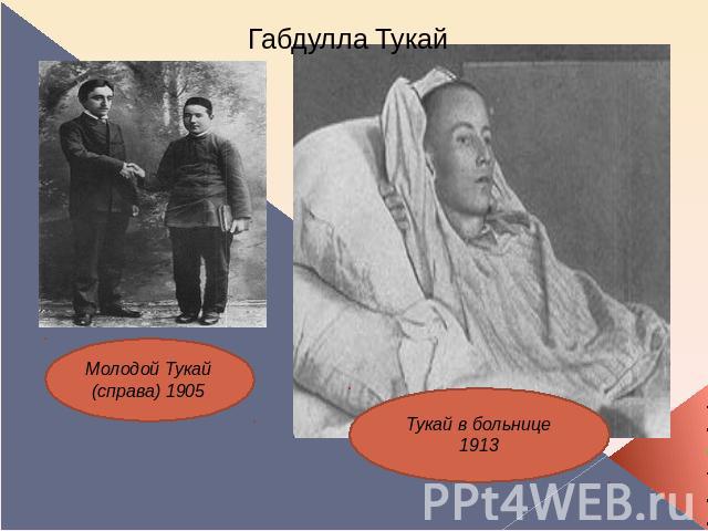 Габдулла Тукай Молодой Тукай (справа) 1905Тукай в больнице1913