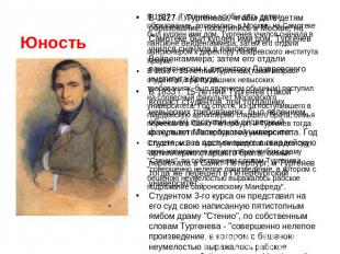 Юность В 1827 г. Тургеневы, чтобы дать детям образование, поселились в Москве; н