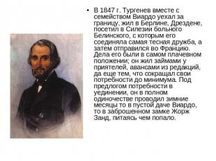 В 1847 г. Тургенев вместе с семейством Виардо уехал за границу, жил в Берлине, Д