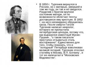 В 1850 г. Тургенев вернулся в Россию, но с матерью, умершей в том же году, он та