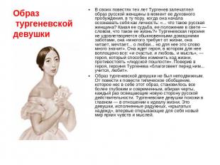 Образ тургеневской девушки В своих повестях тех лет Тургенев запечатлел образ ру