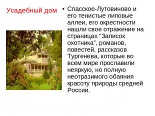 Усадебный дом Спасское-Лутовиново и его тенистые липовые аллеи, его окрестности