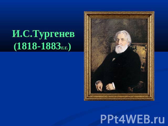 И.С.Тургенев (1818-1883г.г.)