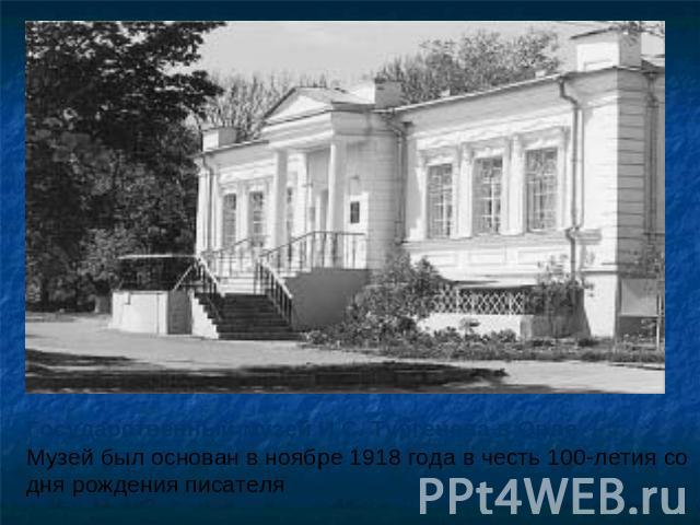                                                                                                                             Государственный музей И.С. Тургенева в ОрлеМузей был основан в ноябре 1918 года в честь 100-летия со дня рождения писателя