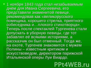 1 ноября 1843 года стал незабываемым днём для Ивана Сергеевича, его представили