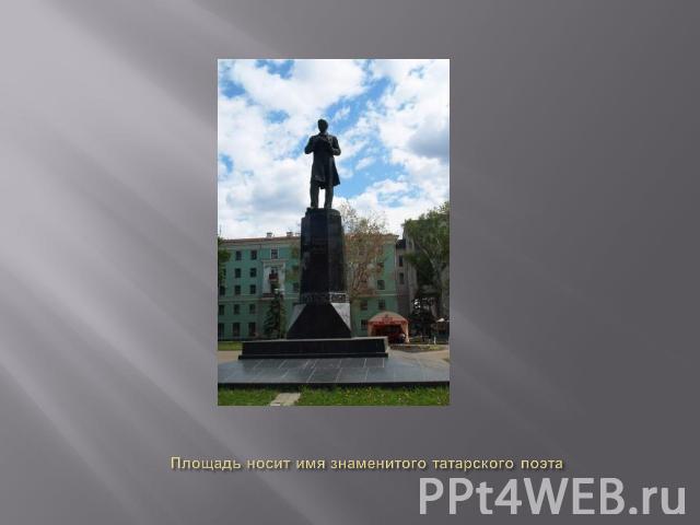 Площадь носит имя знаменитого татарского поэта