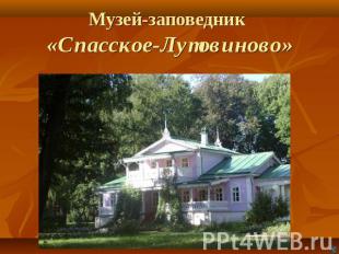 Музей-заповедник «Спасское-Лутовиново»