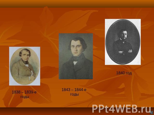 1838 – 1839-е годы1843 – 1844-е годы1840 год