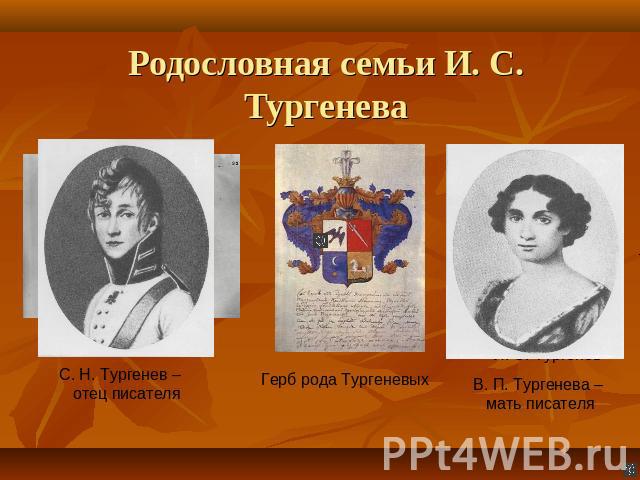 Родословная семьи И. С. Тургенева С. Н. Тургенев – отец писателяГерб рода ТургеневыхВ. П. Тургенева – мать писателя