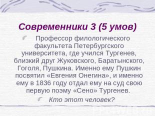 Современники 3 (5 умов) Профессор филологического факультета Петербургского унив