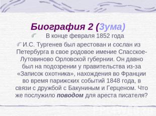 Биография 2 (3ума) В конце февраля 1852 года И.С. Тургенев был арестован и сосла