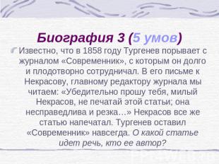 Биография 3 (5 умов) Известно, что в 1858 году Тургенев порывает с журналом «Сов