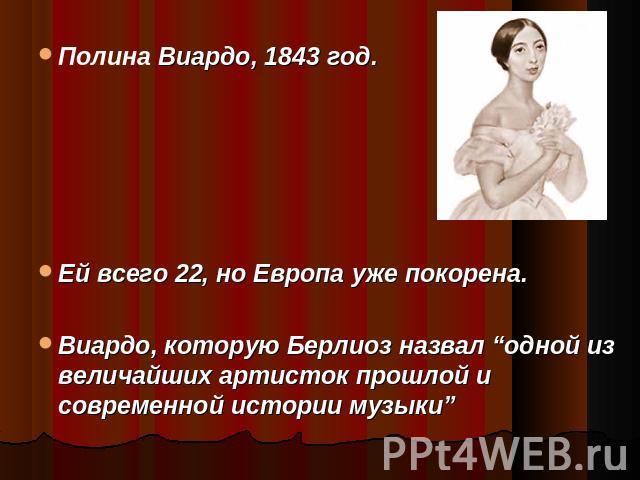 Полина Виардо, 1843 год. Ей всего 22, но Европа уже покорена. Виардо, которую Берлиоз назвал “одной из величайших артисток прошлой и современной истории музыки”