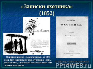 «Записки охотника»(1852) В первом номере «Современника» за 1847 года был напечат