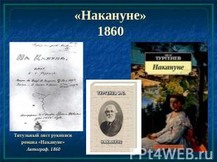 «Накануне»1860 Титульный лист рукописи романа «Накануне» Автограф. 1860