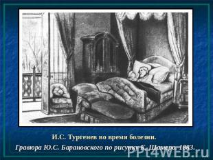 И.С. Тургенев во время болезни. Гравюра Ю.С. Барановского по рисунку К. Шамеро.