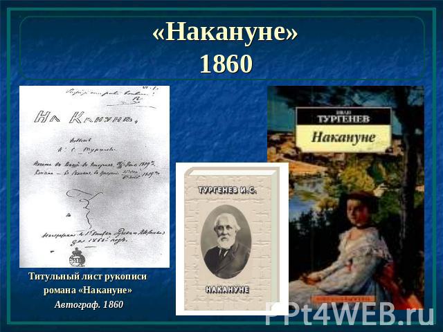 «Накануне»1860 Титульный лист рукописи романа «Накануне» Автограф. 1860