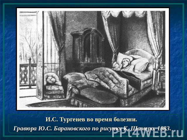 И.С. Тургенев во время болезни. Гравюра Ю.С. Барановского по рисунку К. Шамеро. 1883.