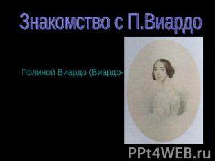 Знакомство с П.Виардо 1 ноября 1843 Тургенев знакомится с певицей Полиной Виардо
