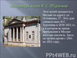 Этот музей находится в Москве по адресу ул. Остоженка, 37. Этот дом снимала мать