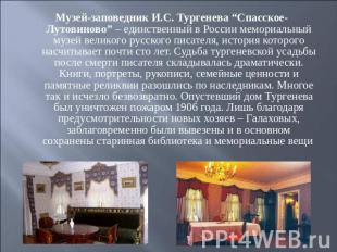 Музей-заповедник И.С. Тургенева “Спасское-Лутовиново” – единственный в России ме