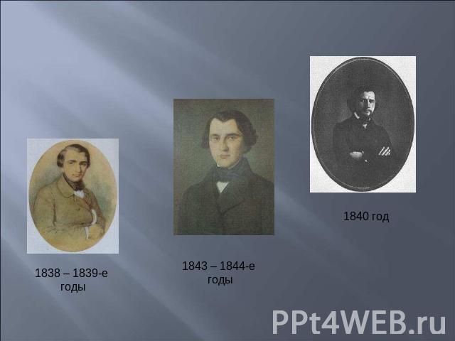 1838 – 1839-е годы1843 – 1844-е годы1840 год